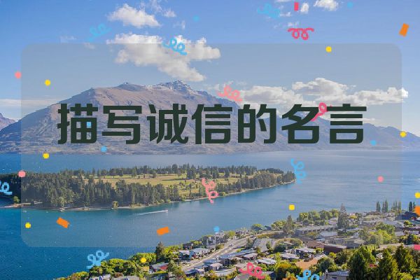 描写诚信的名言