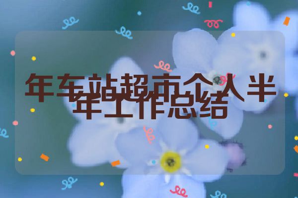 年车站超市个人半年工作总结