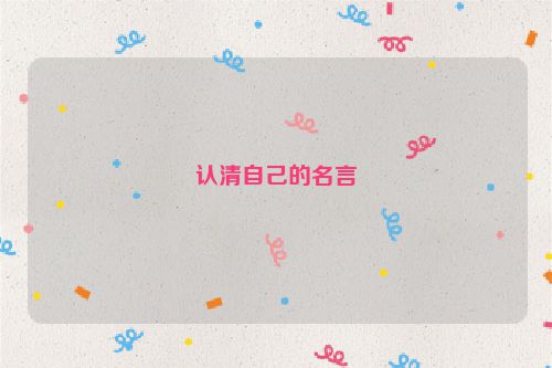 认清自己的名言