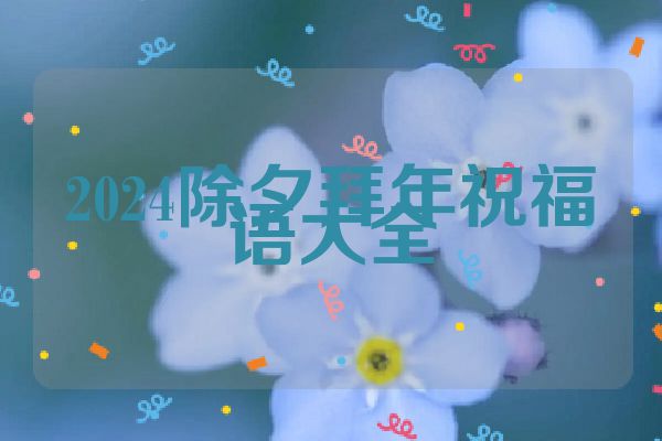 2024除夕拜年祝福语大全