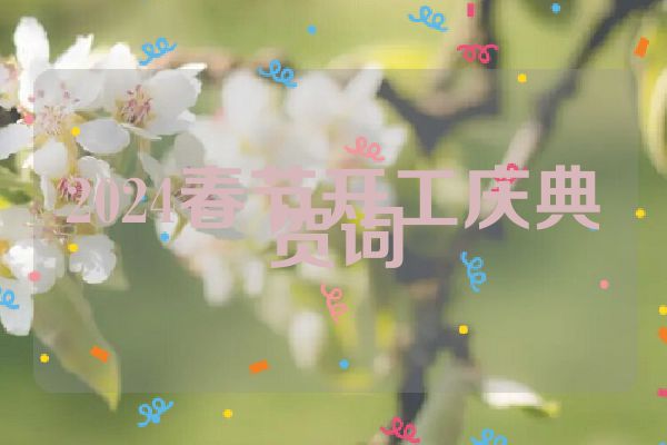2024春节开工庆典贺词