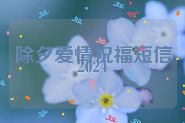 除夕爱情祝福短信2024