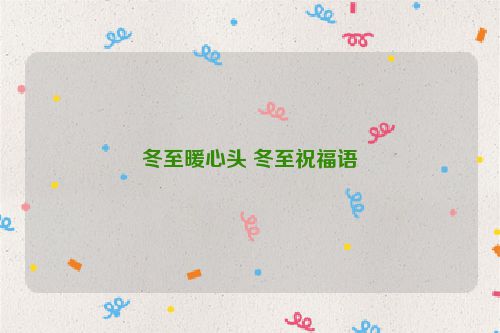 冬至暖心头 冬至祝福语