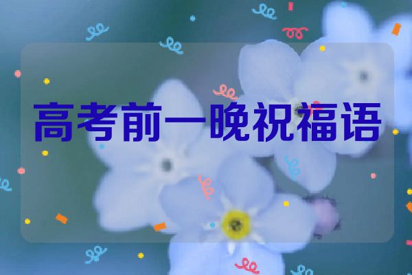 高考前一晚祝福语
