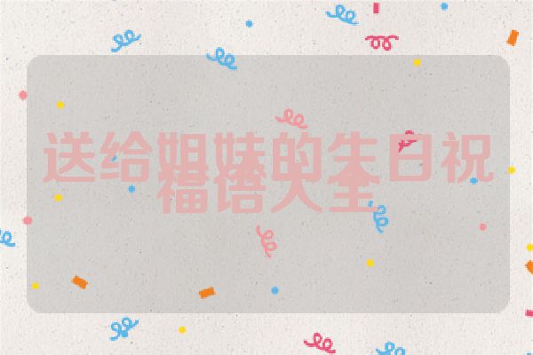 送给姐妹的生日祝福语大全