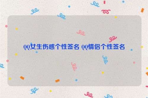 QQ女生伤感个性签名 QQ情侣个性签名