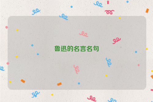 鲁迅的名言名句