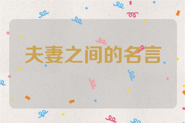 夫妻之间的名言