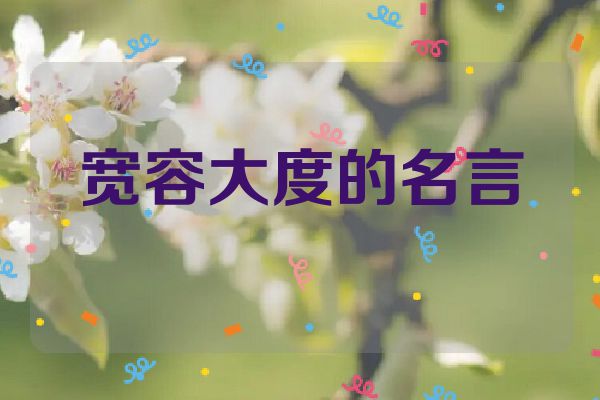 宽容大度的名言