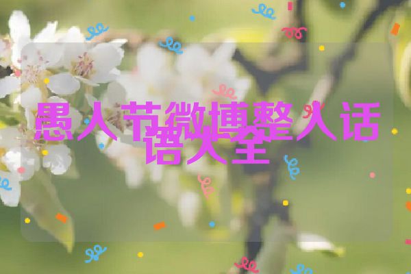 愚人节微博整人话语大全