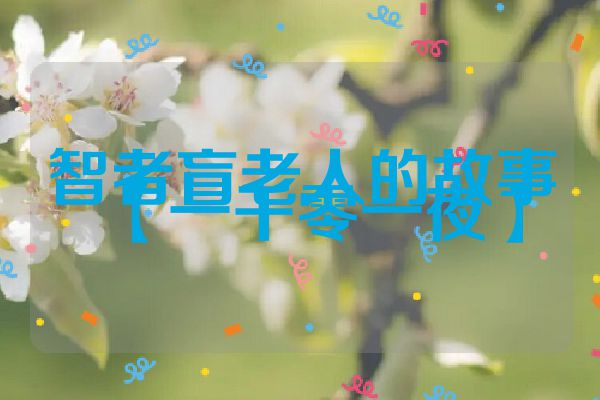 智者盲老人的故事【一千零一夜】