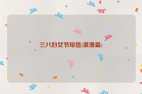 三八妇女节短信(浪漫篇)