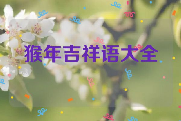 猴年吉祥语大全