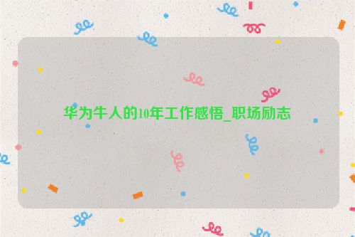 华为牛人的10年工作感悟_职场励志