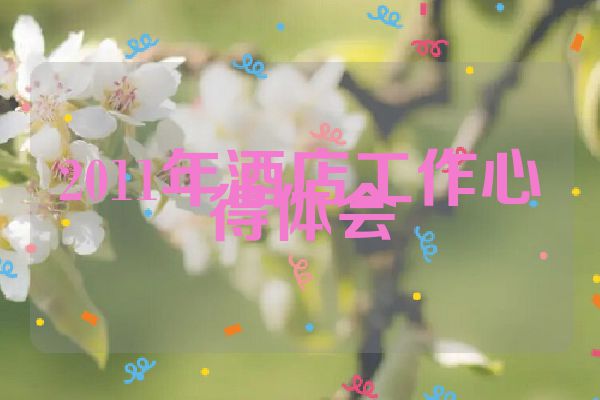 2011年酒店工作心得体会