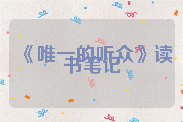 《唯一的听众》读书笔记