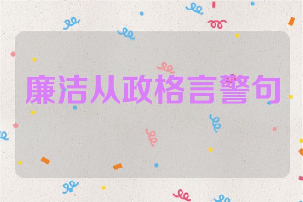 廉洁从政格言警句