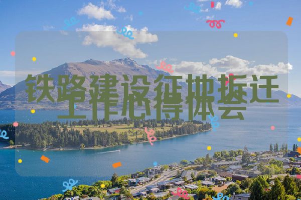 铁路建设征地拆迁工作心得体会