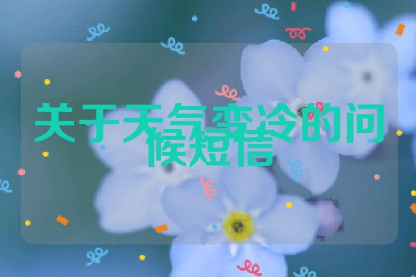 关于天气变冷的问候短信