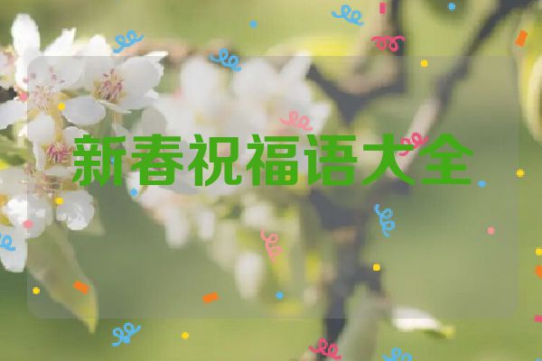 新春祝福语大全