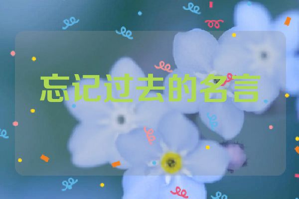 忘记过去的名言