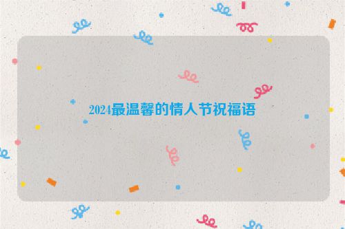 2024最温馨的情人节祝福语