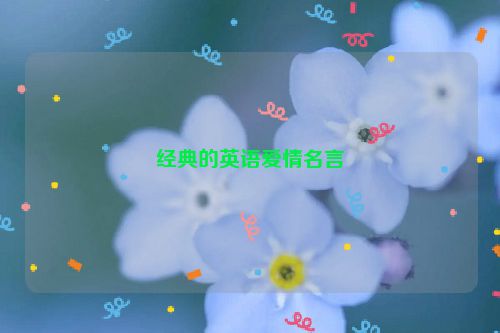 经典的英语爱情名言