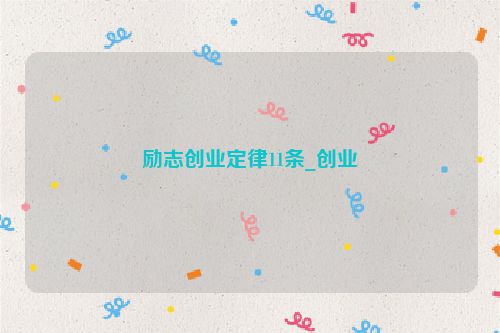 励志创业定律11条_创业