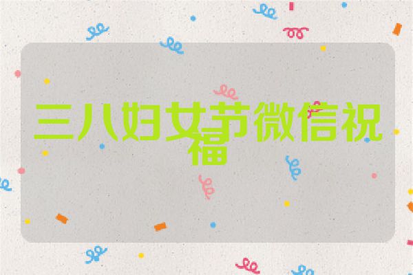 三八妇女节微信祝福