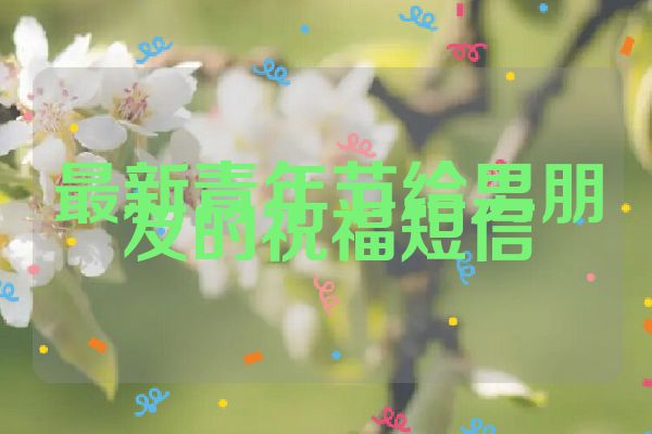 最新青年节给男朋友的祝福短信