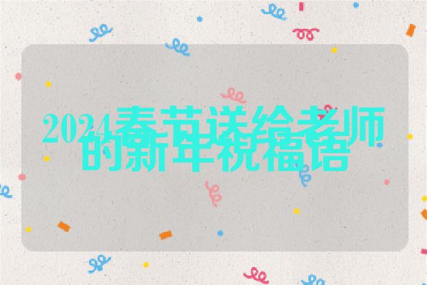 2024春节送给老师的新年祝福语