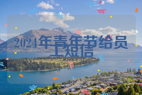 2024年青年节给员工短信