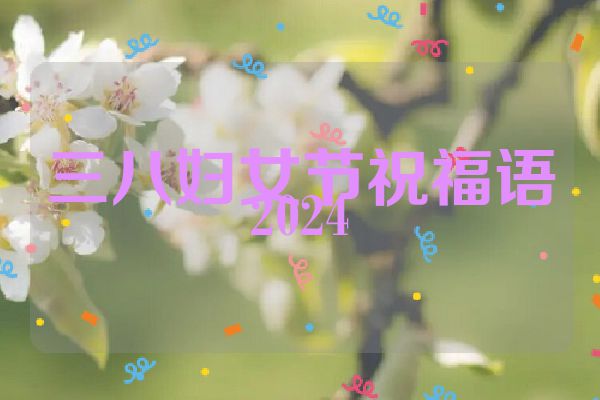 三八妇女节祝福语2024