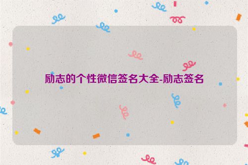 励志的个性微信签名大全-励志签名