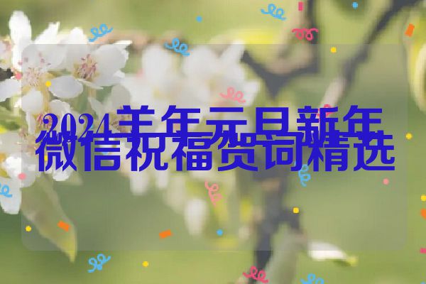 2024羊年元旦新年微信祝福贺词精选