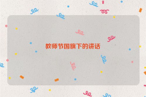教师节国旗下的讲话