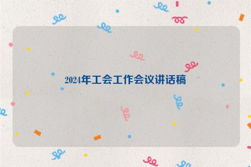 2024年工会工作会议讲话稿