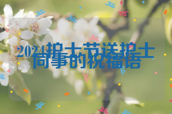 2024护士节送护士同事的祝福语