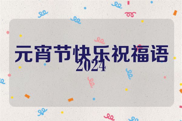 元宵节快乐祝福语2024