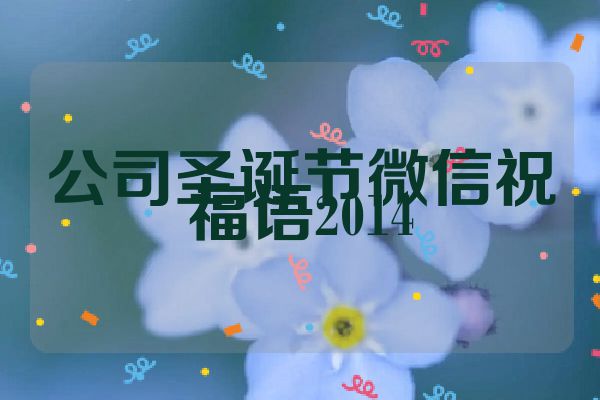 公司圣诞节微信祝福语2014