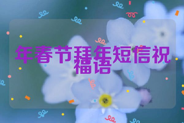 年春节拜年短信祝福语