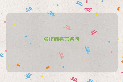 张作霖名言名句