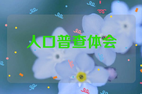 人口普查体会