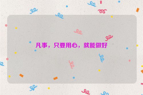 凡事，只要用心，就能做好