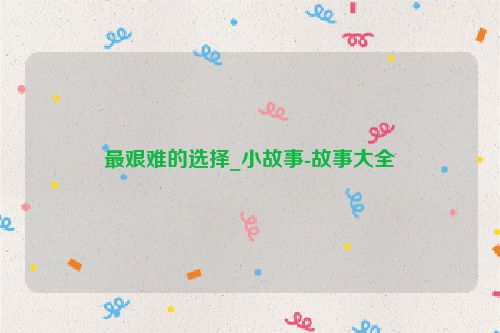 最艰难的选择_小故事-故事大全