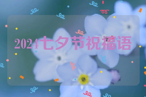 2024七夕节祝福语