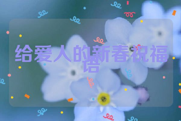 给爱人的新春祝福语