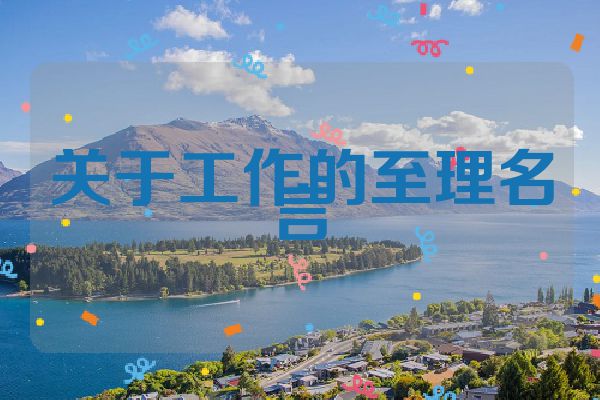 关于工作的至理名言