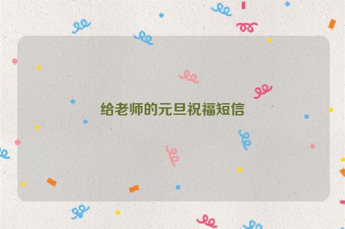 给老师的元旦祝福短信