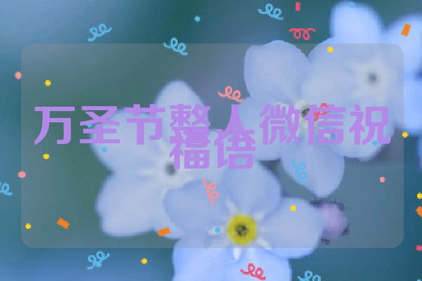 万圣节整人微信祝福语